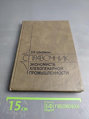 Справочник экономиста хлебопекарной промышленности