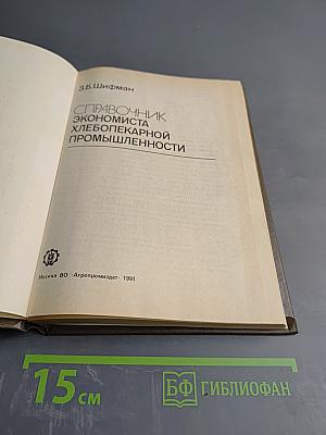 Справочник экономиста хлебопекарной промышленности