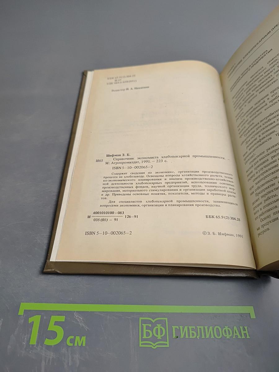 Справочник экономиста хлебопекарной промышленности