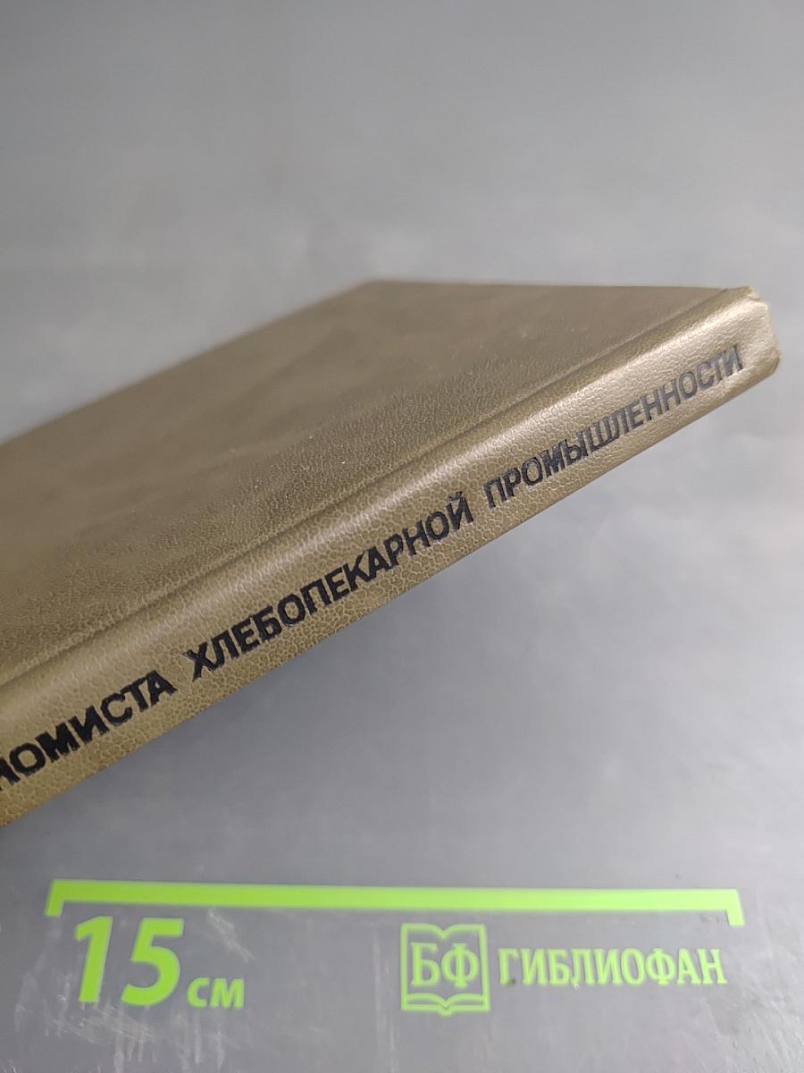 Справочник экономиста хлебопекарной промышленности