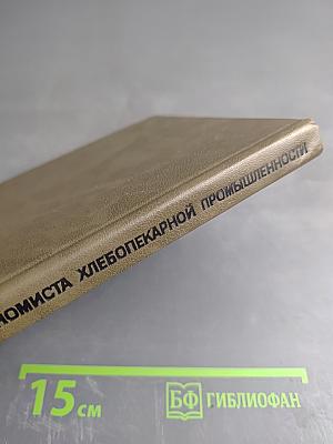 Справочник экономиста хлебопекарной промышленности