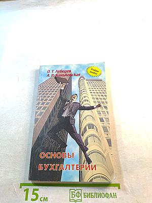 Основы бухгалтерии