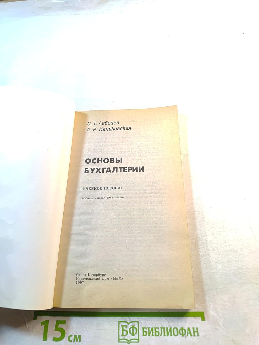 Основы бухгалтерии