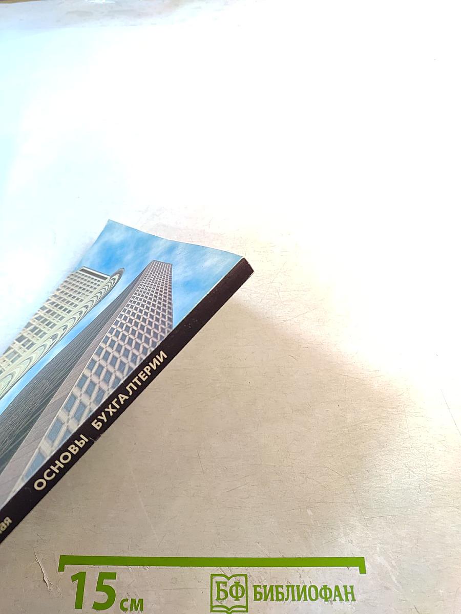 Основы бухгалтерии