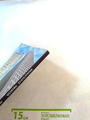 Основы бухгалтерии