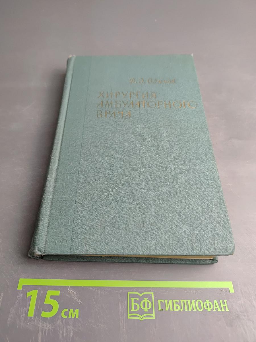 Хирургия амбулаторного врача