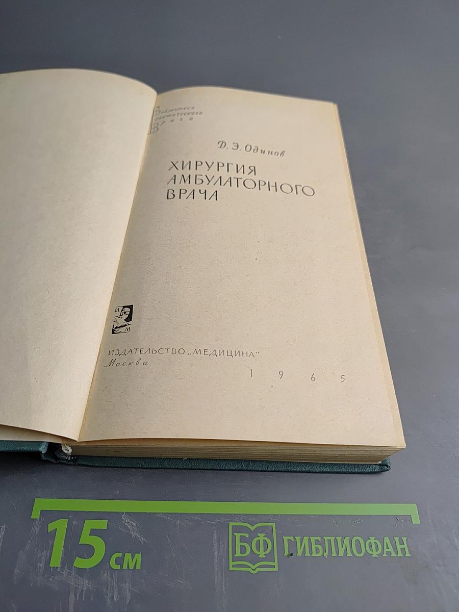 Хирургия амбулаторного врача