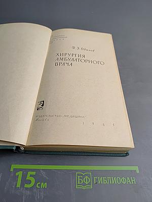 Хирургия амбулаторного врача