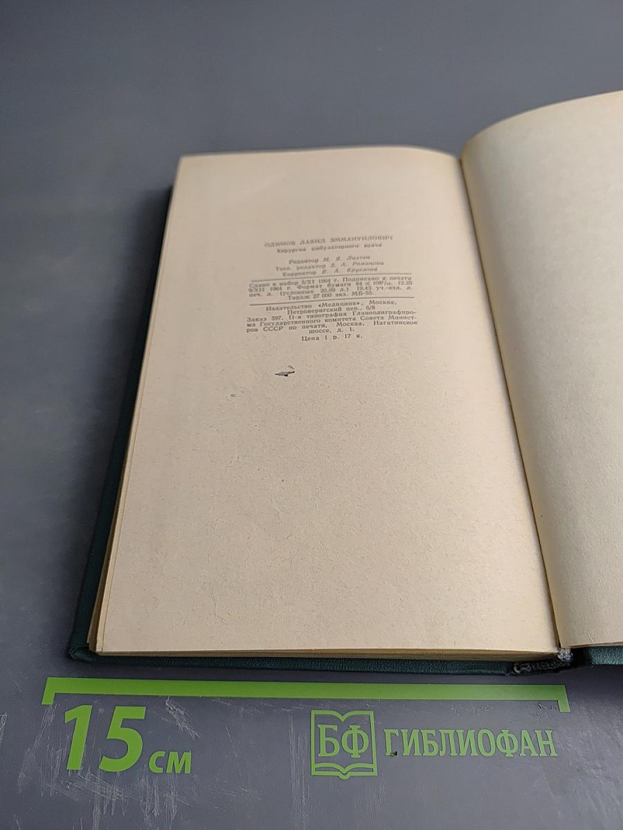 Хирургия амбулаторного врача