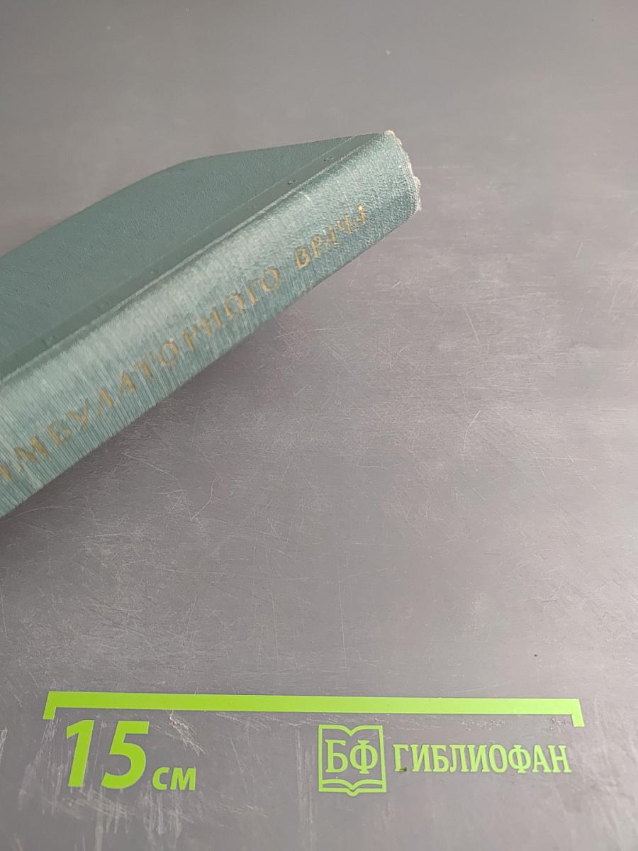 Хирургия амбулаторного врача