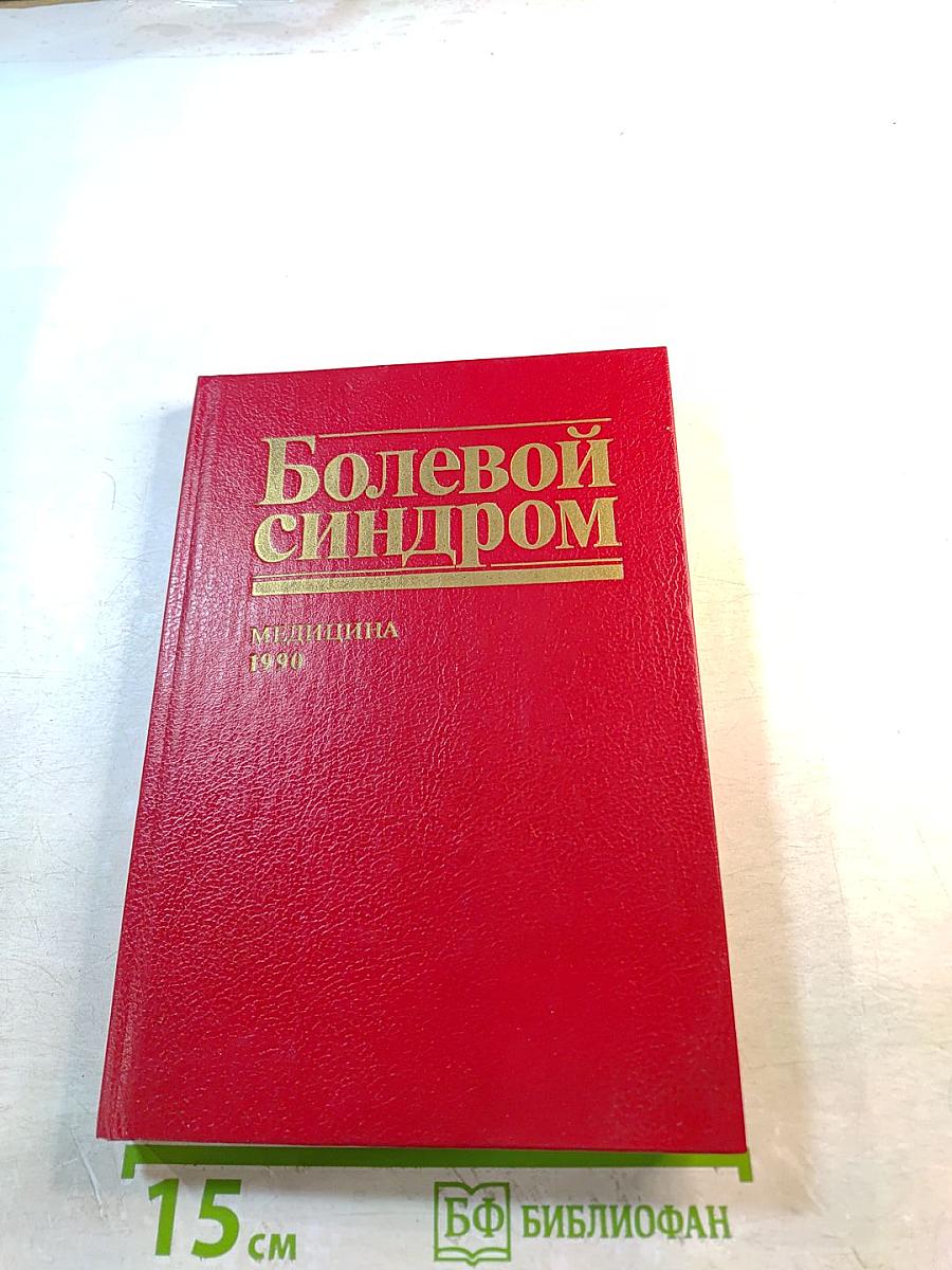 Болевой синдром