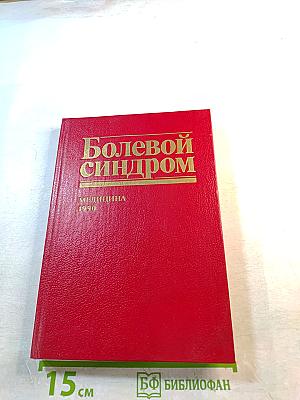 Болевой синдром