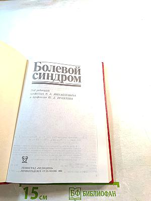 Болевой синдром