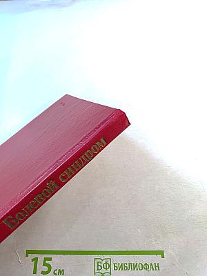 Болевой синдром