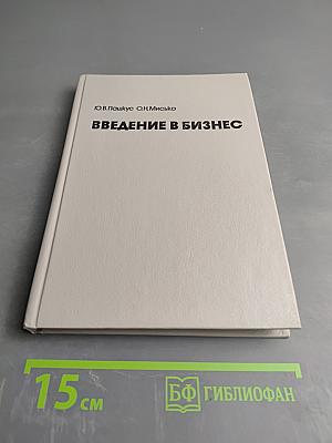 Введение в бизнес