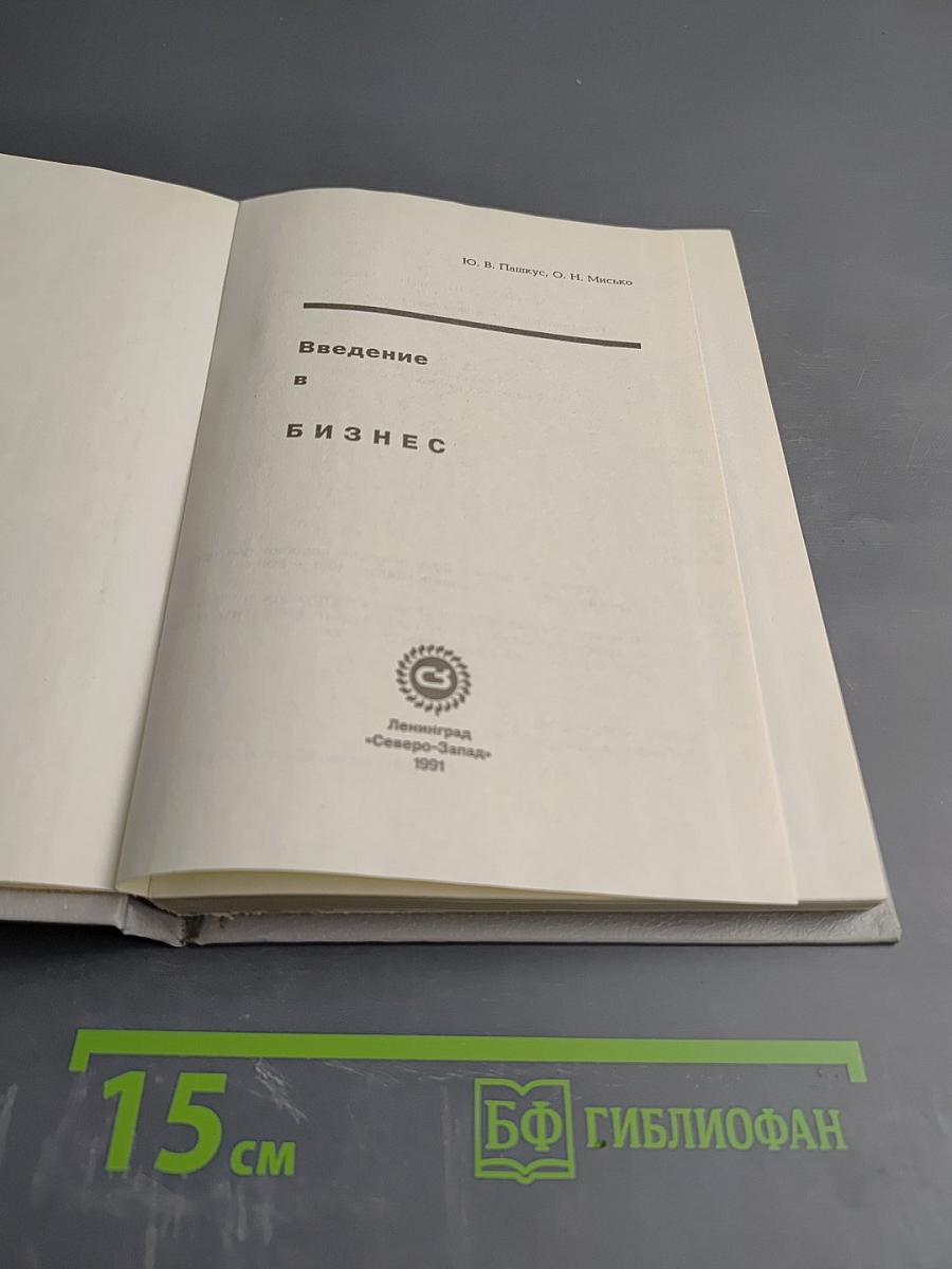 Введение в бизнес
