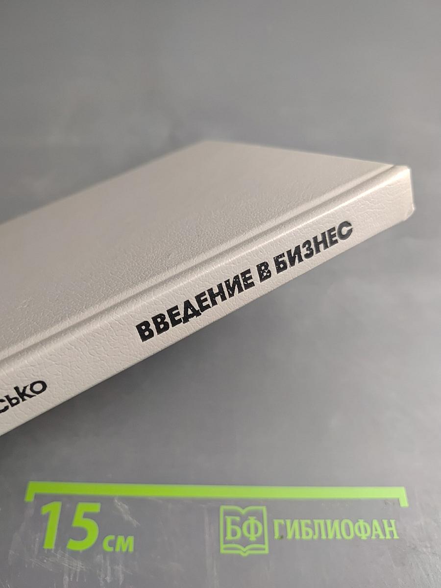 Введение в бизнес