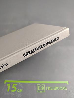 Введение в бизнес