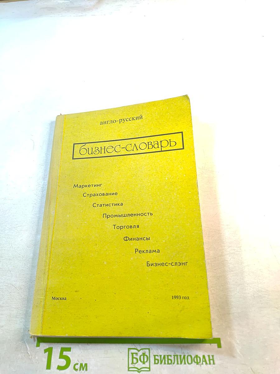 Англо-русский Бизнес-словарь