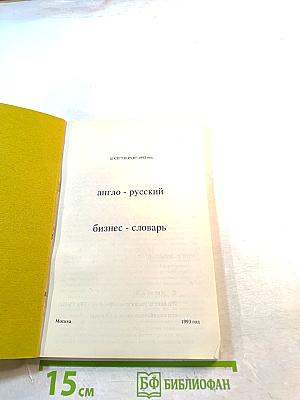Англо-русский Бизнес-словарь