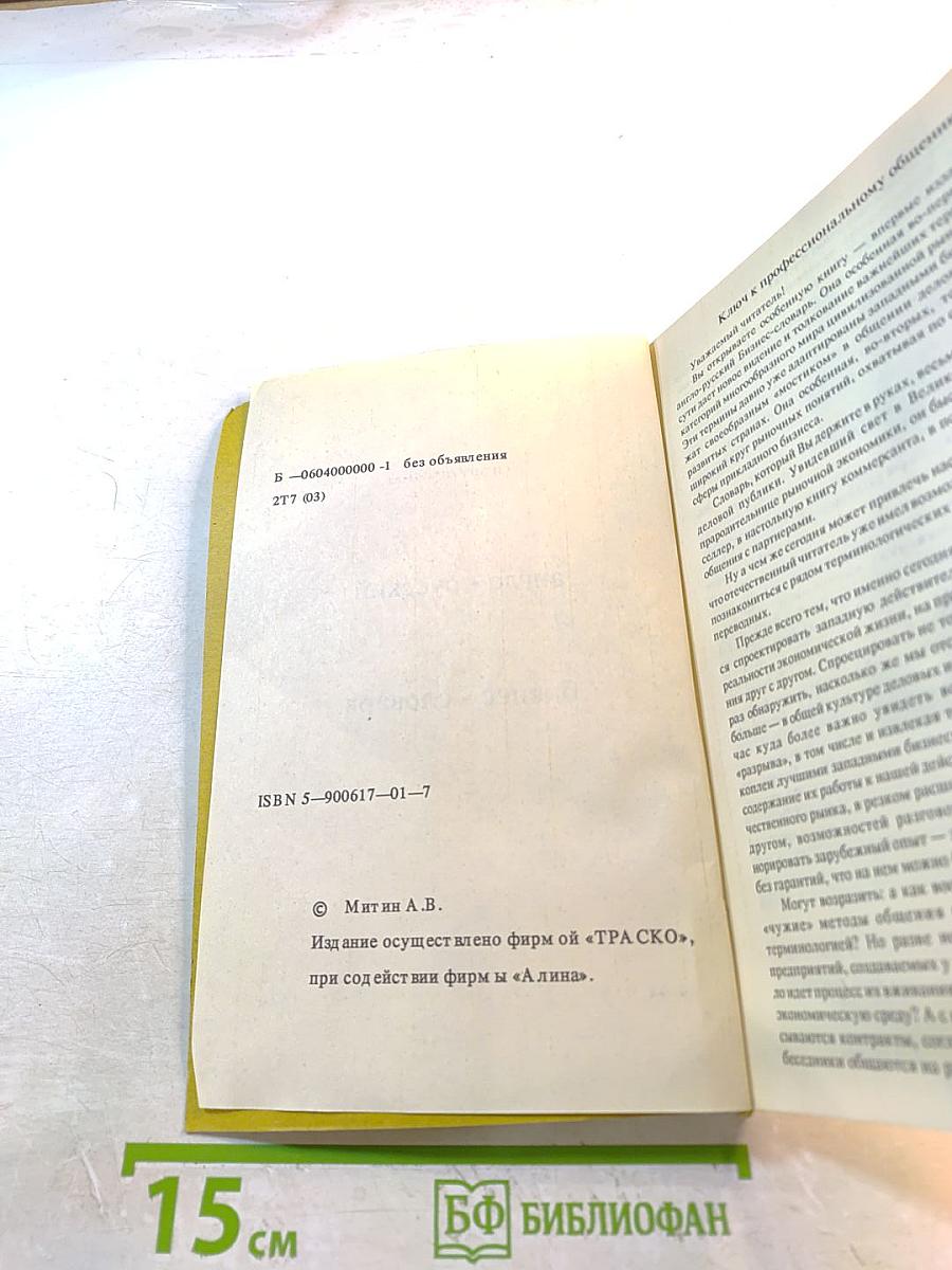 Англо-русский Бизнес-словарь