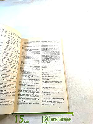 Англо-русский Бизнес-словарь