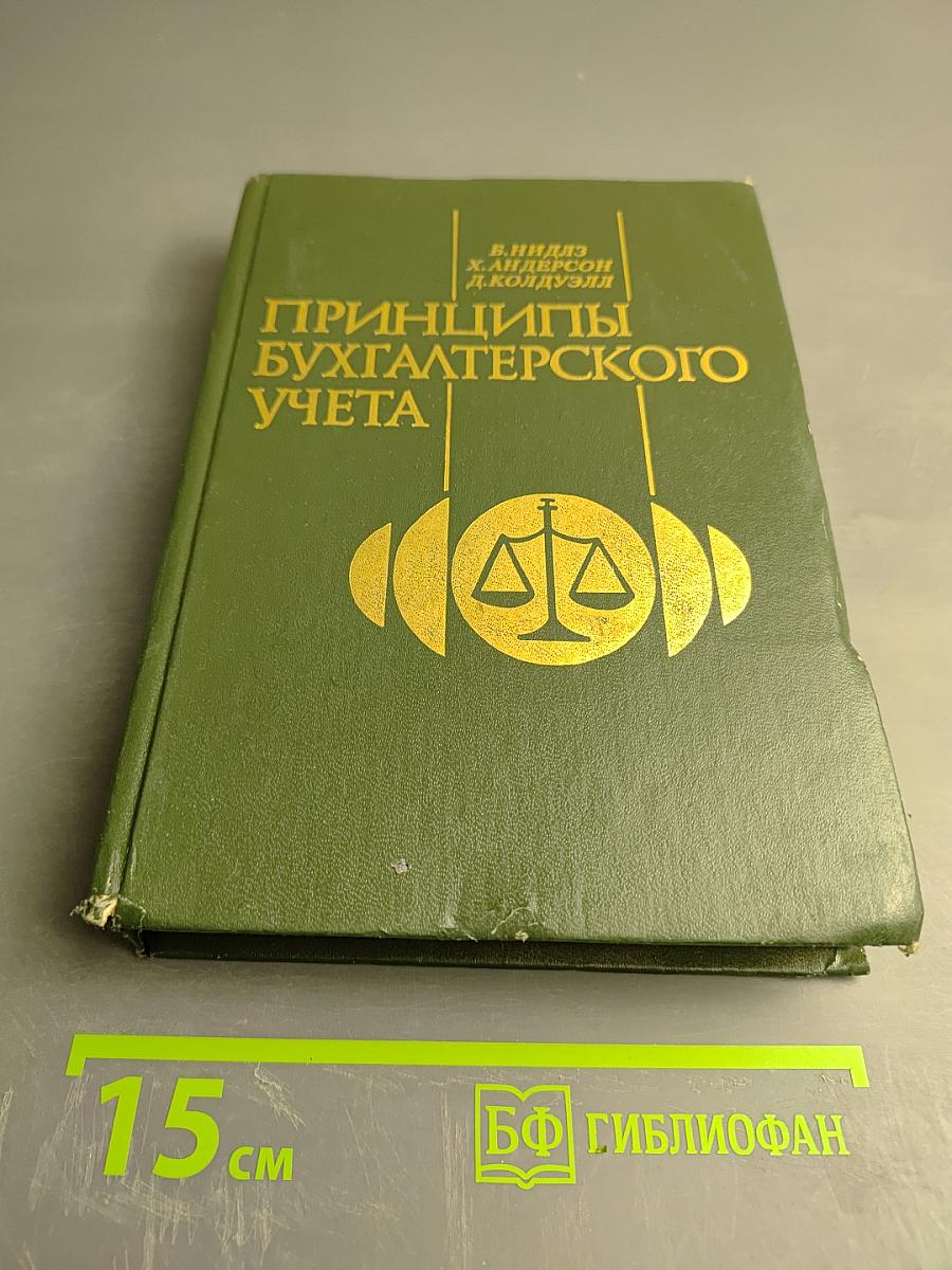 Принципы бухгалтерского учета