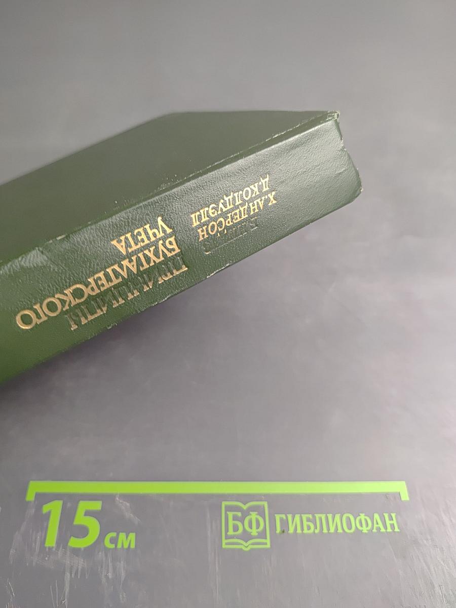 Принципы бухгалтерского учета