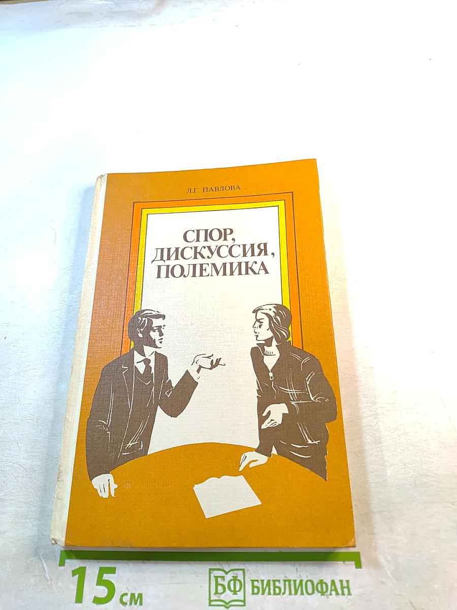 Спор, дискуссия, полемика. Книга для учащихся старших классов средней школы