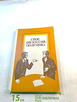 Спор, дискуссия, полемика. Книга для учащихся старших классов средней школы