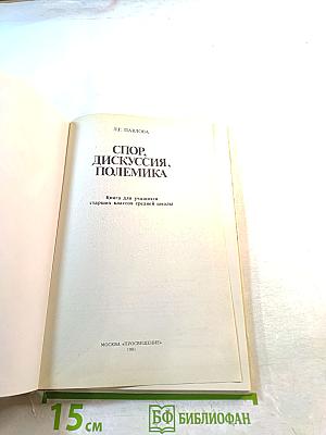 Спор, дискуссия, полемика. Книга для учащихся старших классов средней школы