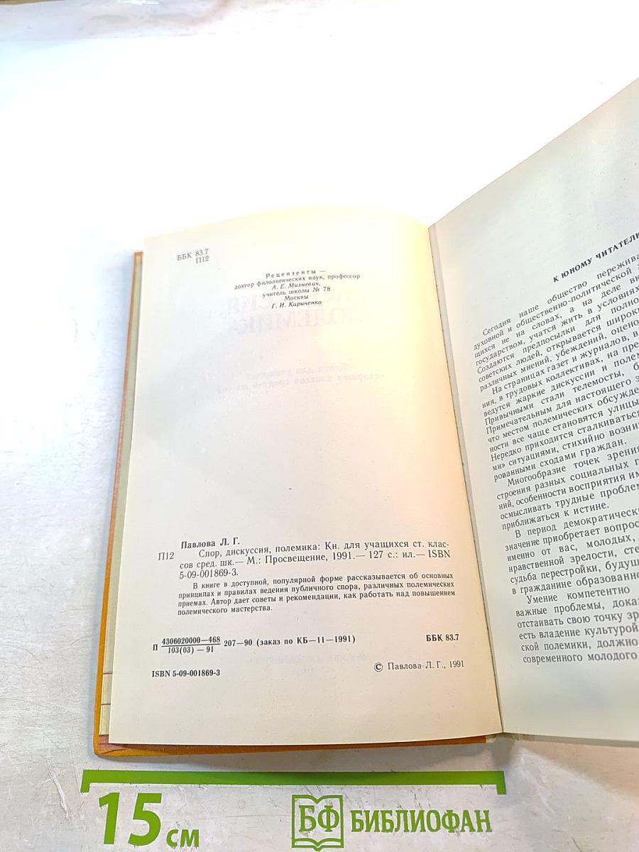 Спор, дискуссия, полемика. Книга для учащихся старших классов средней школы