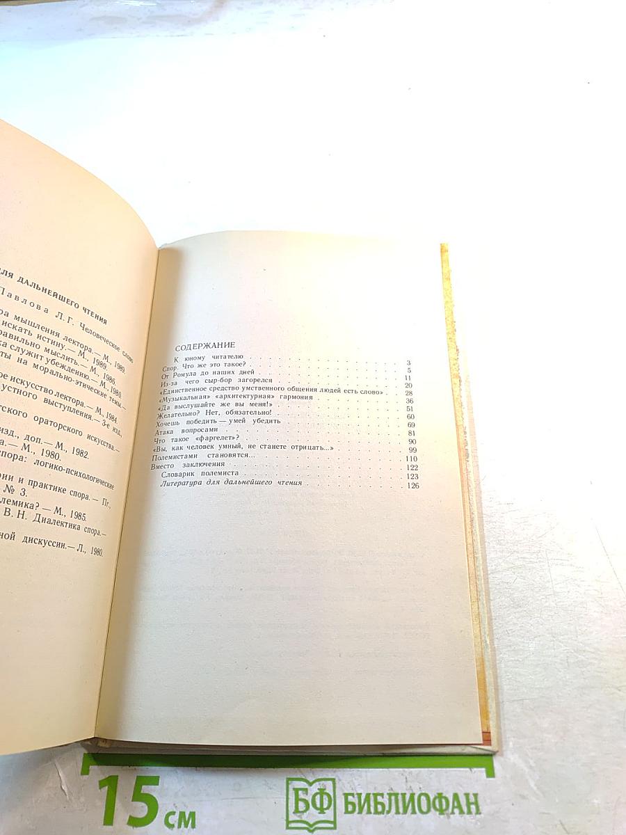 Спор, дискуссия, полемика. Книга для учащихся старших классов средней школы