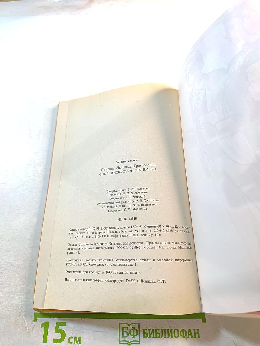 Спор, дискуссия, полемика. Книга для учащихся старших классов средней школы