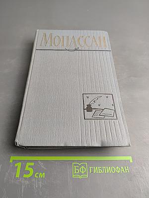 Полное собрание сочинений в двенадцати томах. Том 11 (Ги де Мопассан)