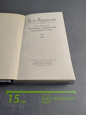 Полное собрание сочинений в двенадцати томах. Том 11 (Ги де Мопассан)