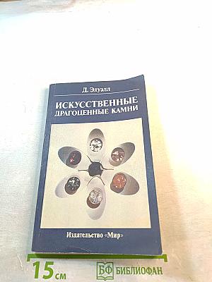 Искусственные драгоценные камни