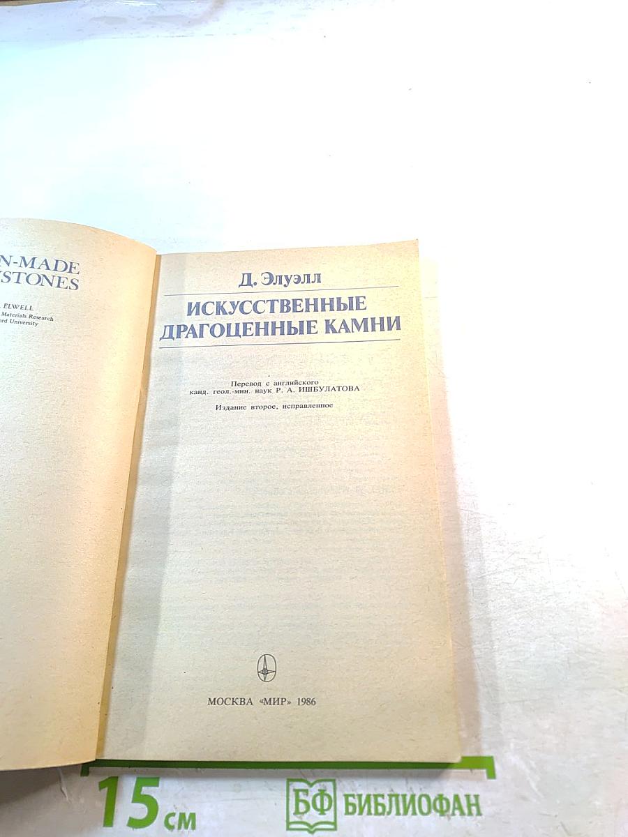 Искусственные драгоценные камни