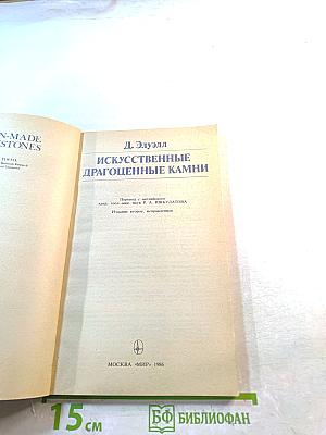 Искусственные драгоценные камни