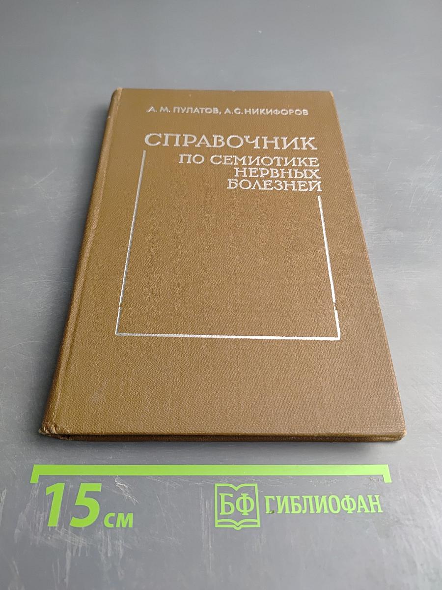 Справочник по семиотике нервных болезней (неврологические симптомы и синдромы)