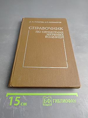 Справочник по семиотике нервных болезней (неврологические симптомы и синдромы)