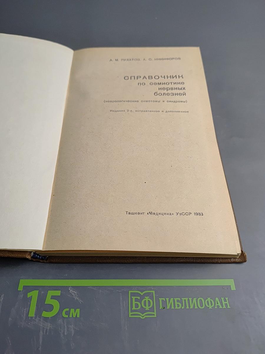 Справочник по семиотике нервных болезней (неврологические симптомы и синдромы)