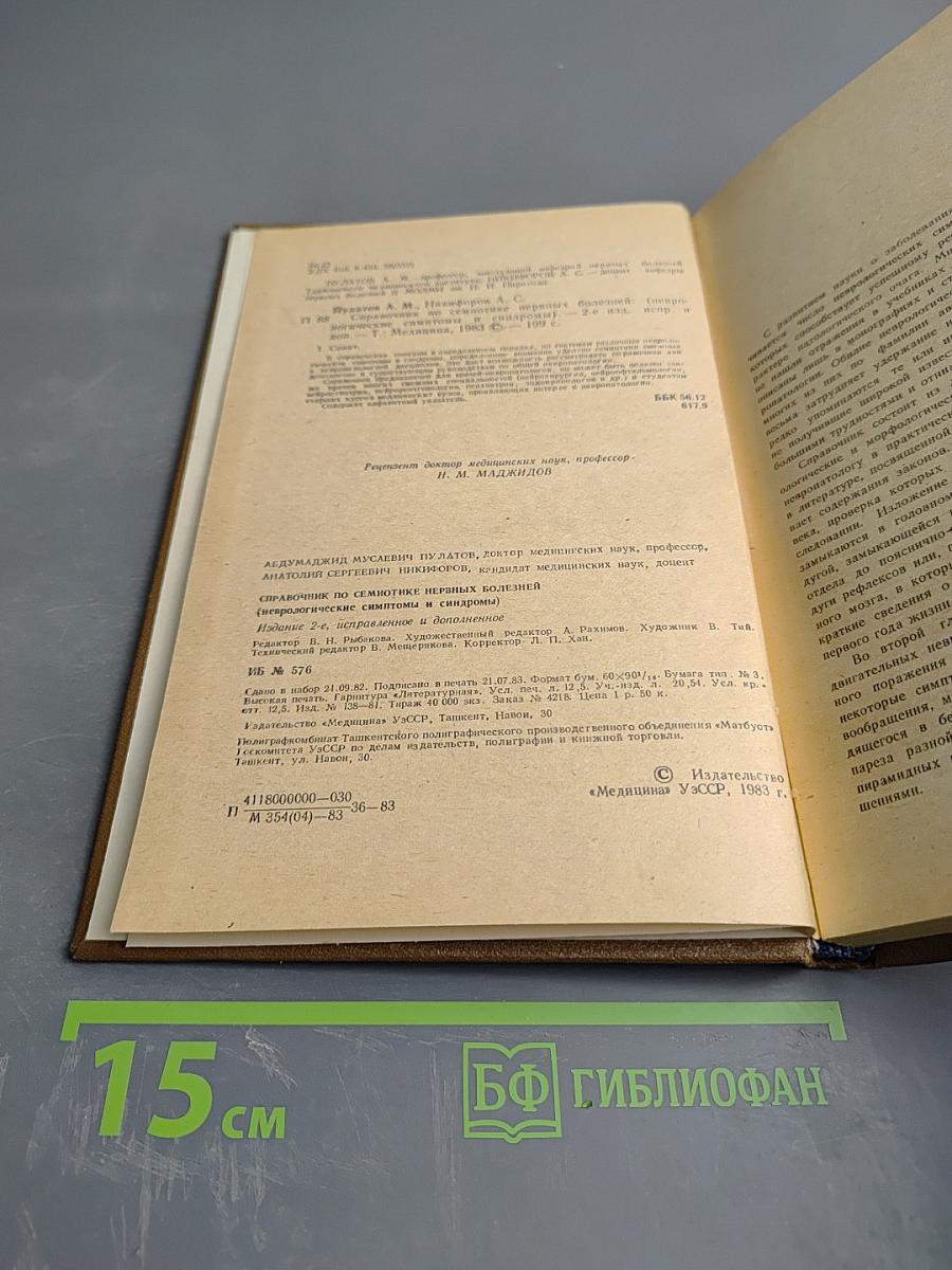 Справочник по семиотике нервных болезней (неврологические симптомы и синдромы)