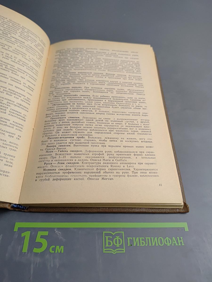 Справочник по семиотике нервных болезней (неврологические симптомы и синдромы)