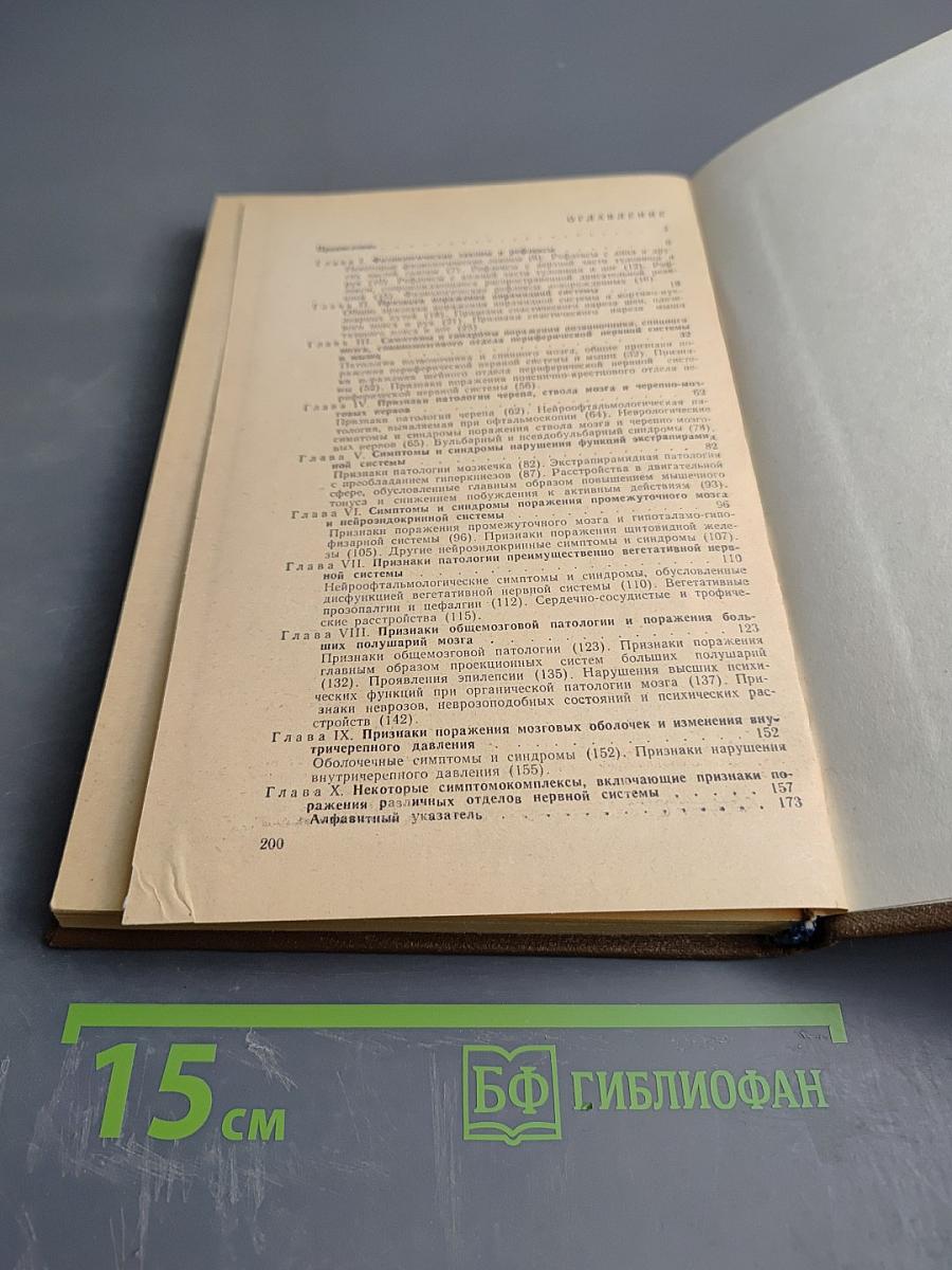 Справочник по семиотике нервных болезней (неврологические симптомы и синдромы)