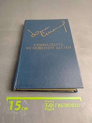 Семнадцать мгновений весны