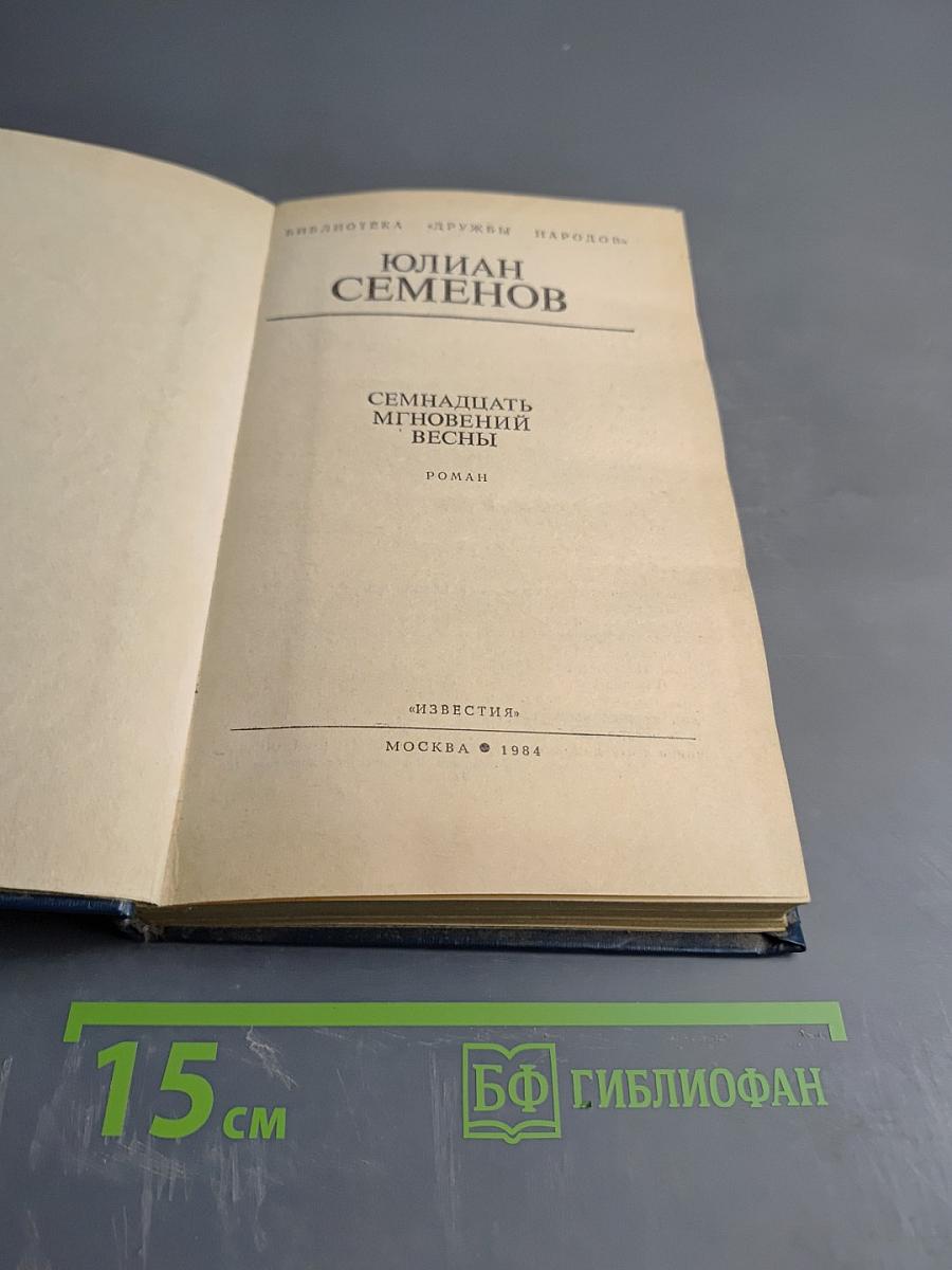 Семнадцать мгновений весны