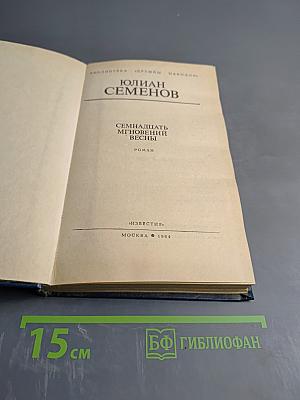 Семнадцать мгновений весны