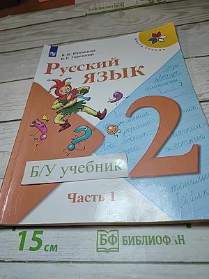 Русский язык. 2 класс. Часть 1
