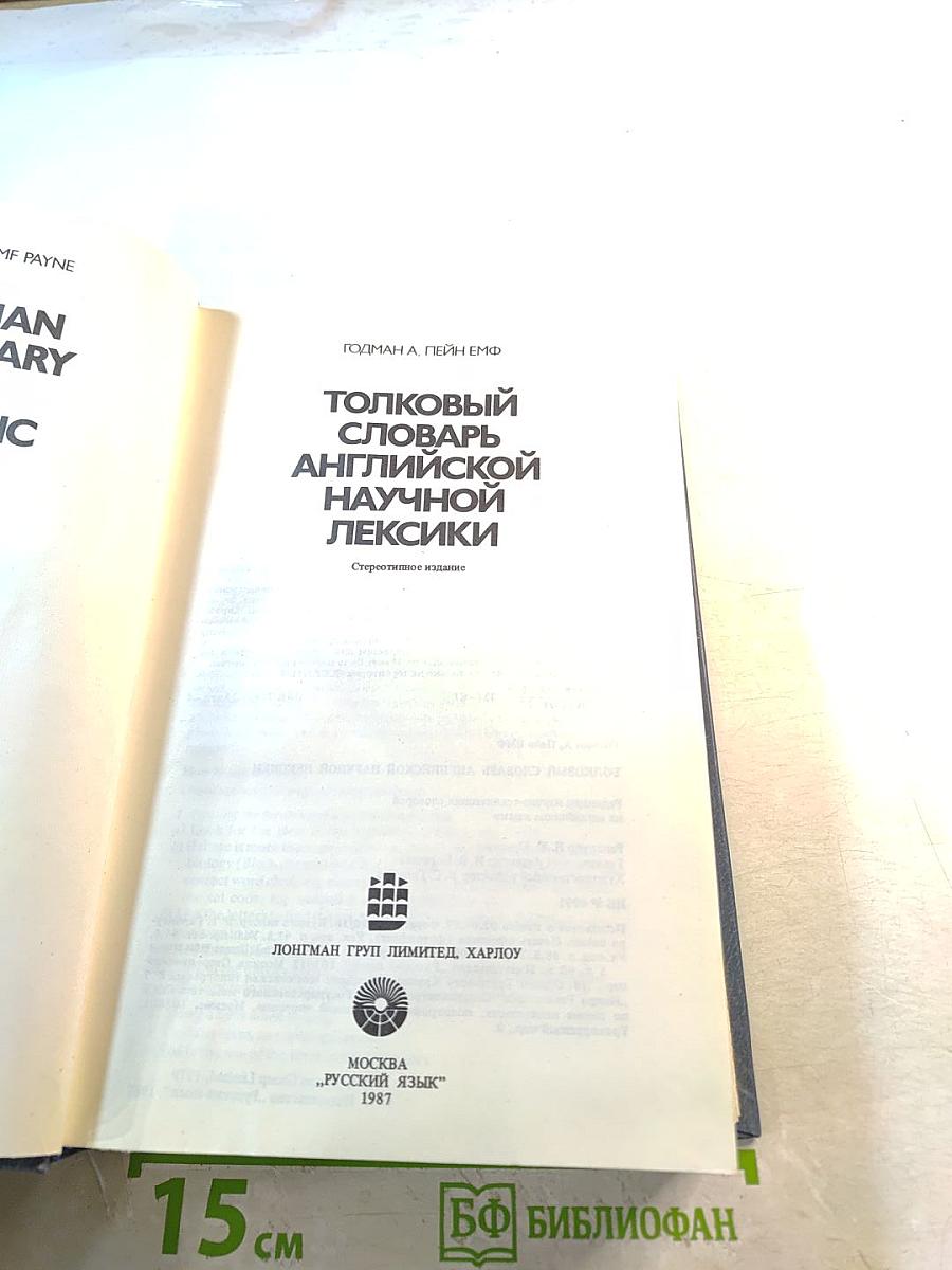 Толковый словарь английской научной лексики